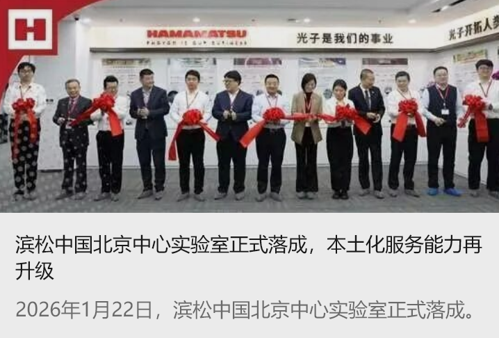 滨松中国北京中心实验室正式落成，本土化服务能力再升级